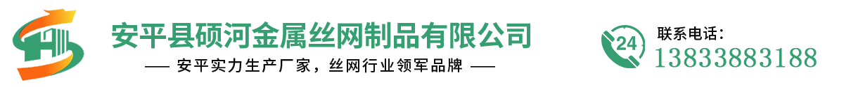 碩河金屬絲網(wǎng) 碩河金屬絲網(wǎng)